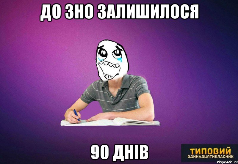 До ЗНО залишилося 90 ДНІВ