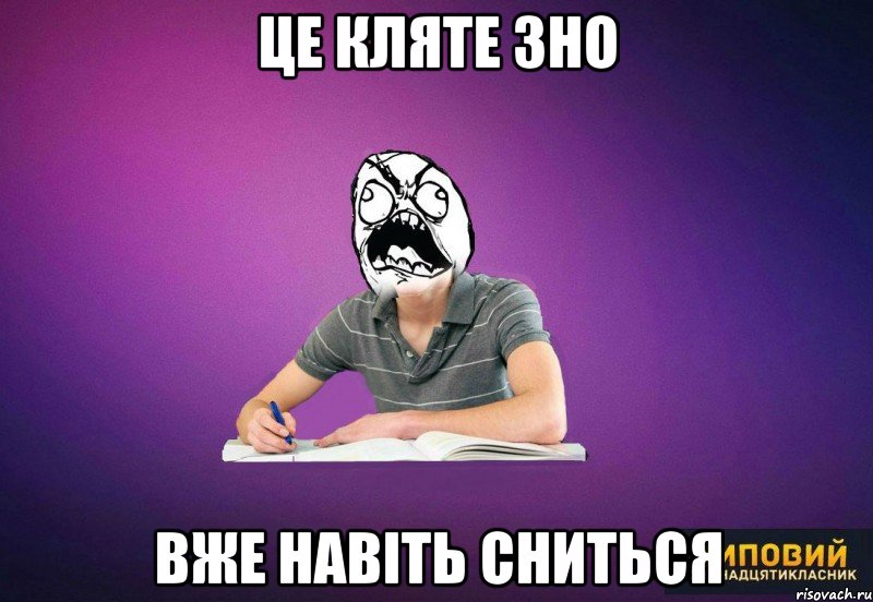 це кляте зно вже навіть сниться