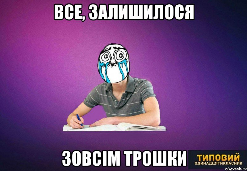 все, залишилося зовсім трошки