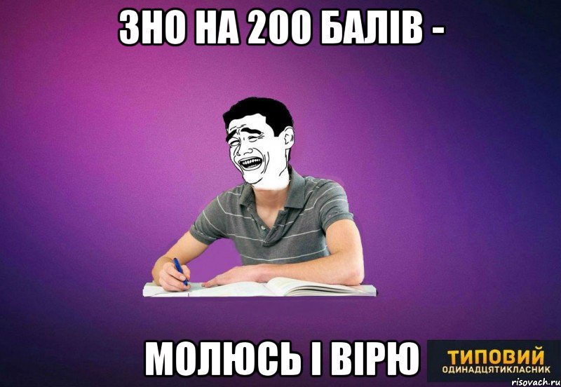 зно на 200 балів - молюсь і вірю
