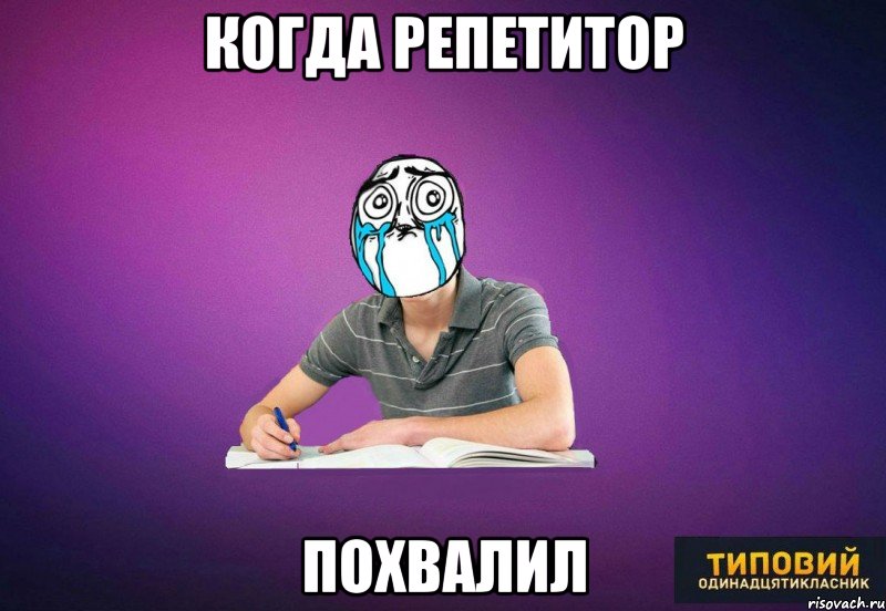 Когда репетитор похвалил