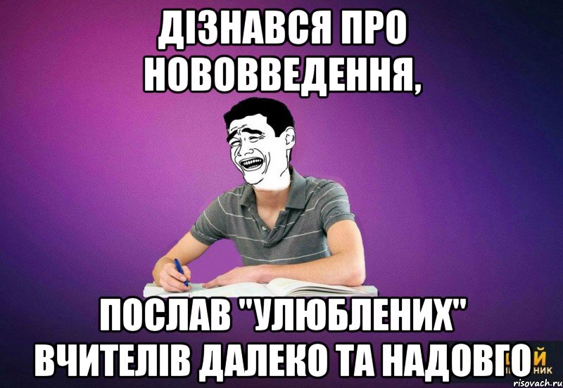 Дізнався про нововведення, послав "улюблених" вчителів далеко та надовго