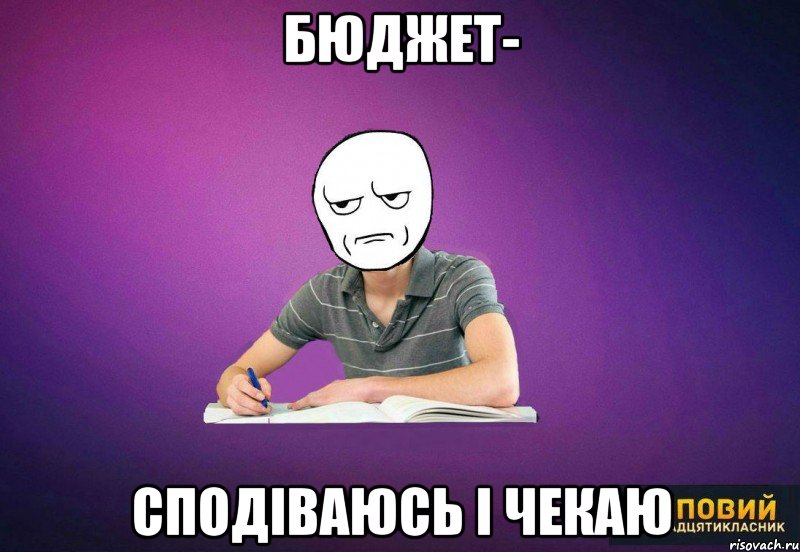 бюджет- сподіваюсь і чекаю