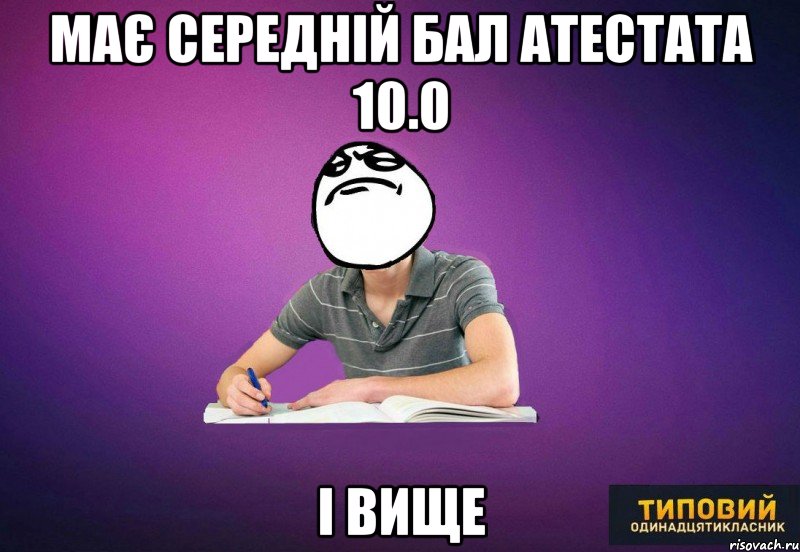 має середній бал атестата 10.0 і вище