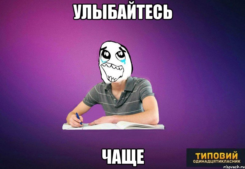УЛЫБАЙТЕСЬ ЧАЩЕ, Мем Типовий одинадцятикласник