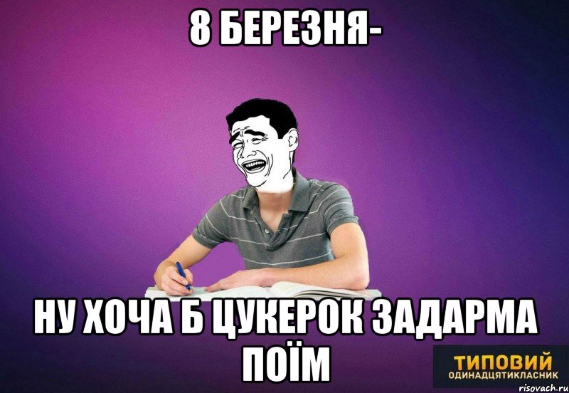 8 березня- ну хоча б цукерок задарма поїм