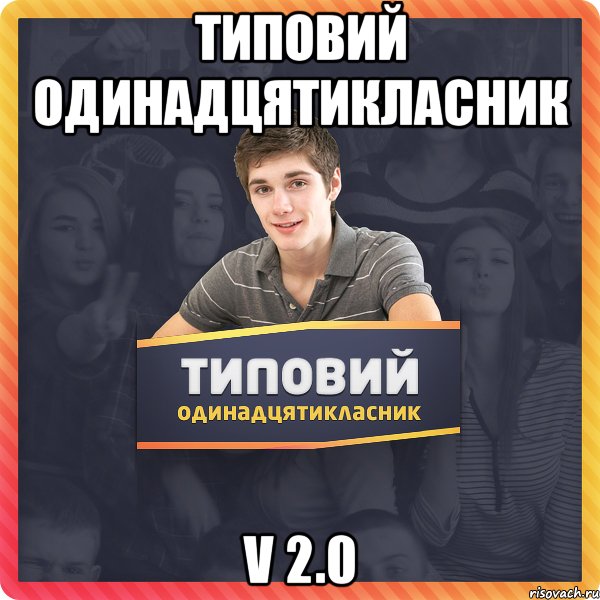Типовий одинадцятикласник V 2.0
