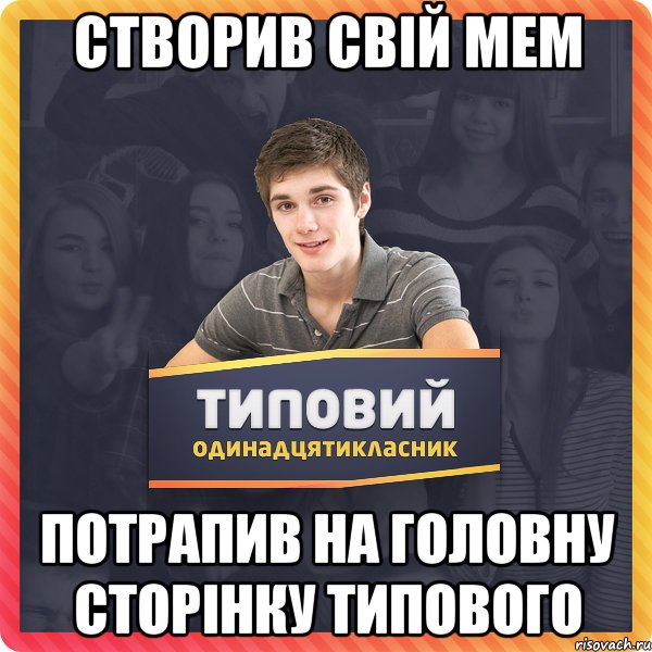 Створив свій мем Потрапив на головну сторінку Типового