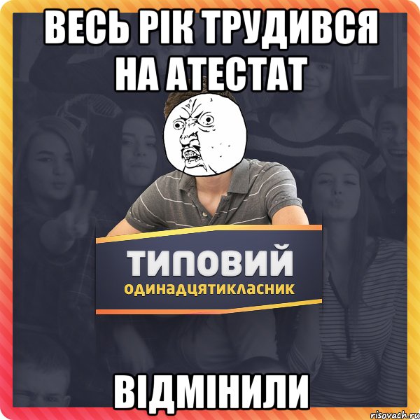 Весь рік трудився на атестат відмінили