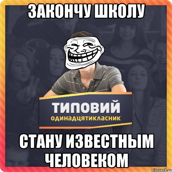 Закончу школу Стану известным человеком