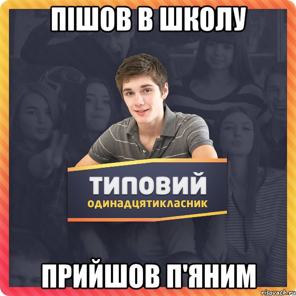 Пішов в школу прийшов п'яним