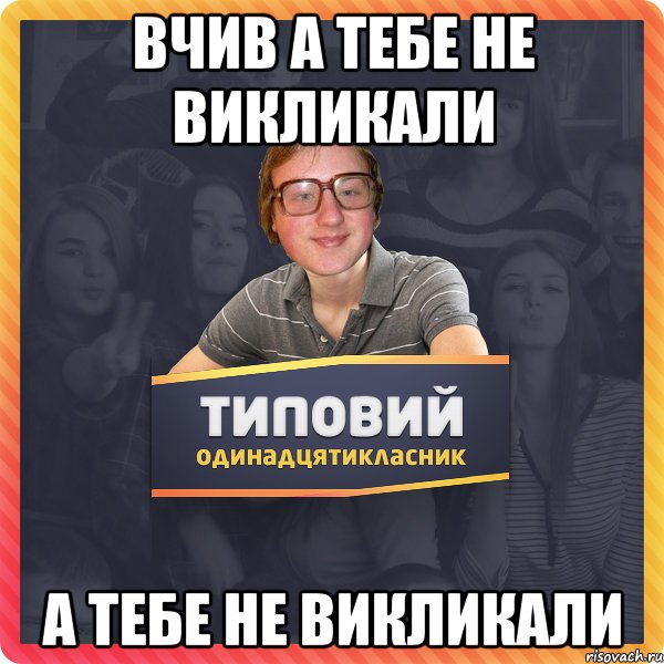 вчив а тебе не викликали а тебе не викликали