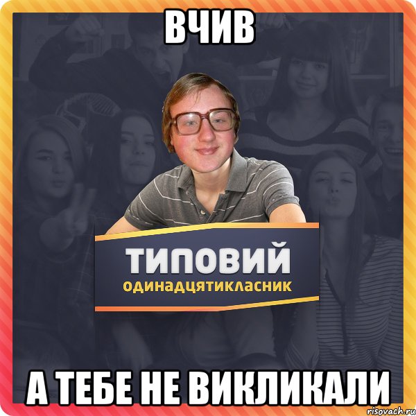 вчив а тебе не викликали