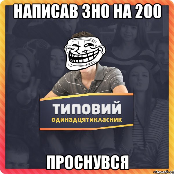 Написав ЗНО на 200 проснувся