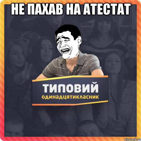 Не пахав на атестат 