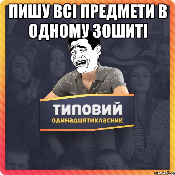 Пишу всі предмети в одному зошиті 