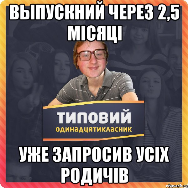 Выпускний через 2,5 місяці Уже запросив усіх родичів