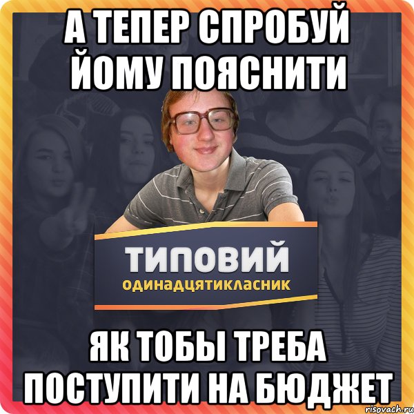 А тепер спробуй йому пояснити як тобы треба поступити на бюджет