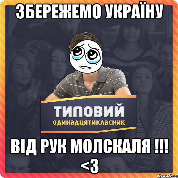 ЗБЕРЕЖЕМО УКРАЇНУ Від РУК молскаля !!! <3