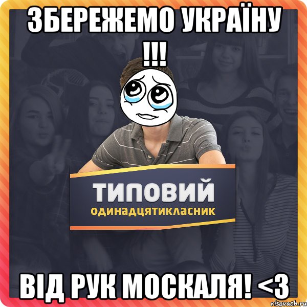 ЗБЕРЕЖЕМО УКРАЇНУ !!! Від РУК моcкаля! <3