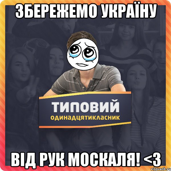 ЗБЕРЕЖЕМО УКРАЇНУ Від РУК моcкаля! <3