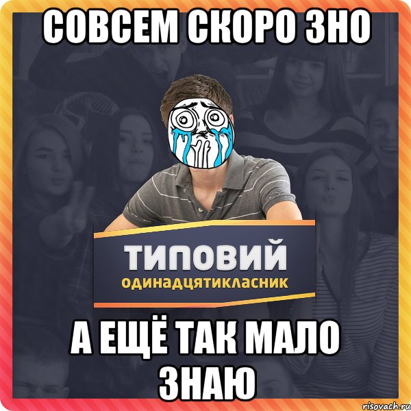 Совсем скоро зно а ещё так мало знаю