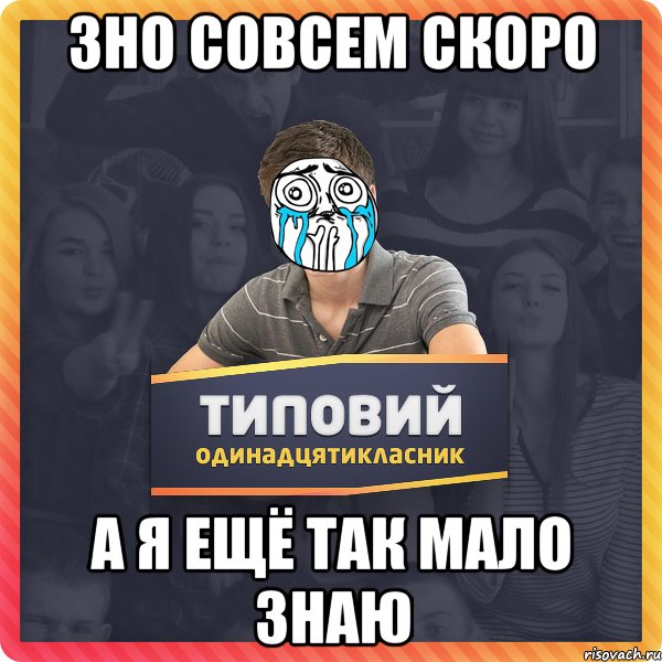 зно совсем скоро а я ещё так мало знаю
