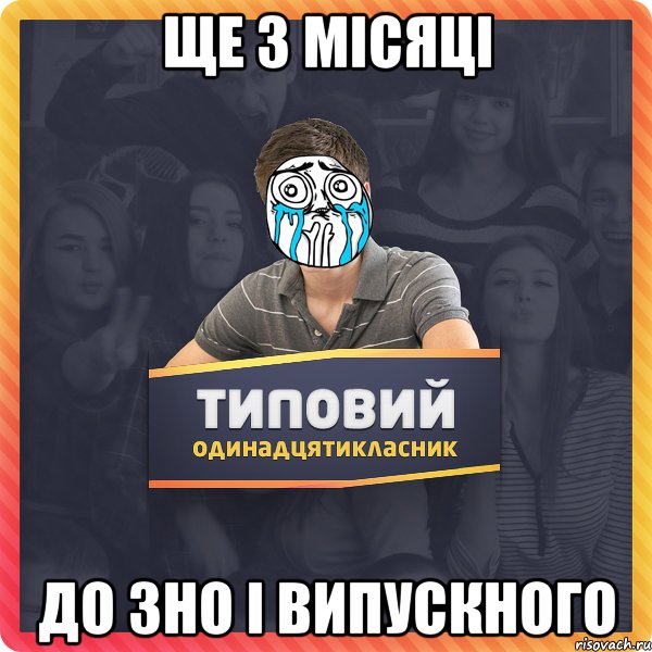ще 3 місяці до ЗНО і випускного