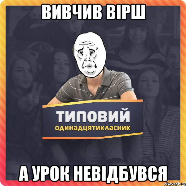 Вивчив вірш а урок невідбувся