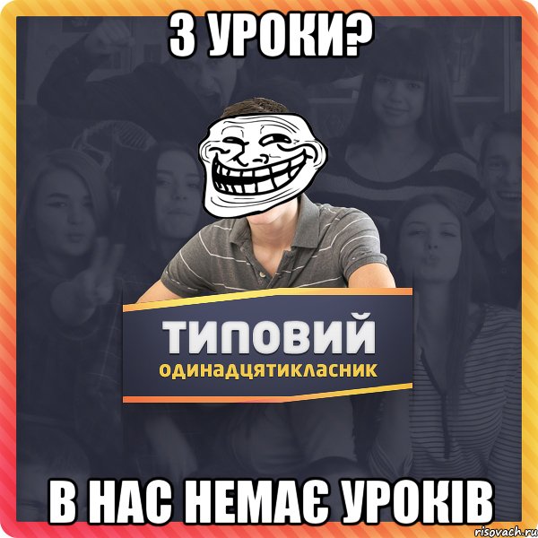 3 уроки? В нас немає уроків