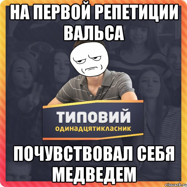 На первой репетиции вальса почувствовал себя медведем