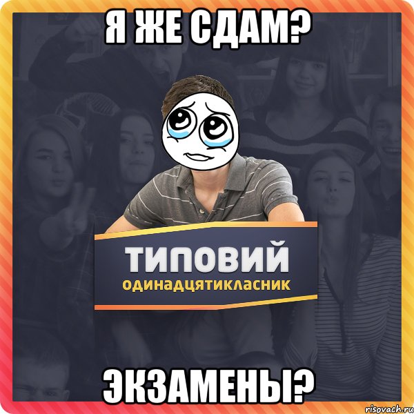 Я же сдам? Экзамены?