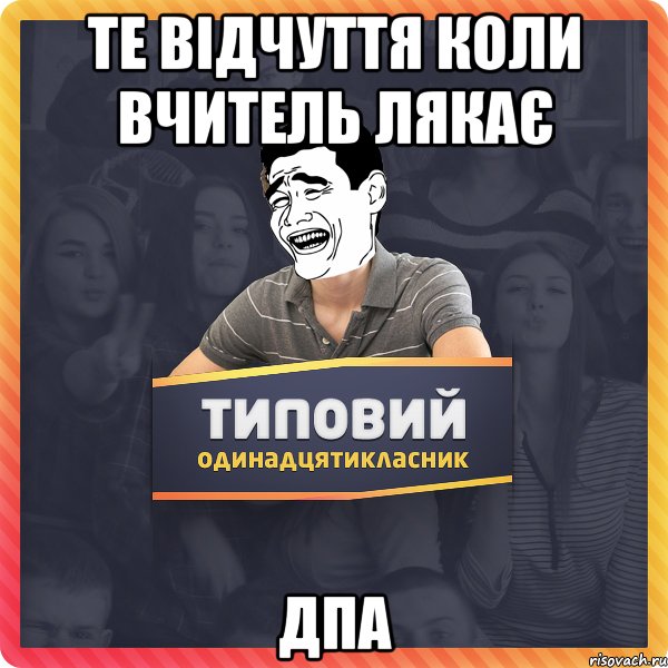 Те відчуття коли вчитель лякає ДПА