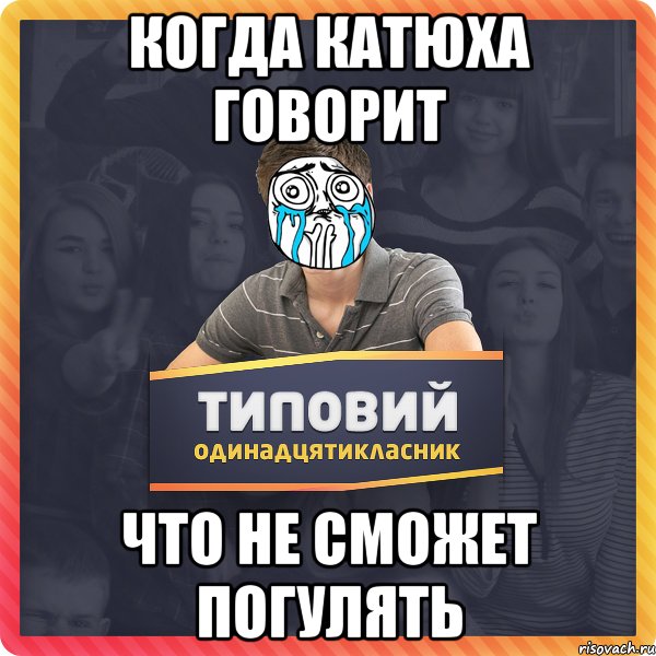 Когда Катюха говорит что не сможет погулять