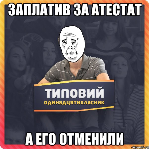 заплатив за атестат а его отменили