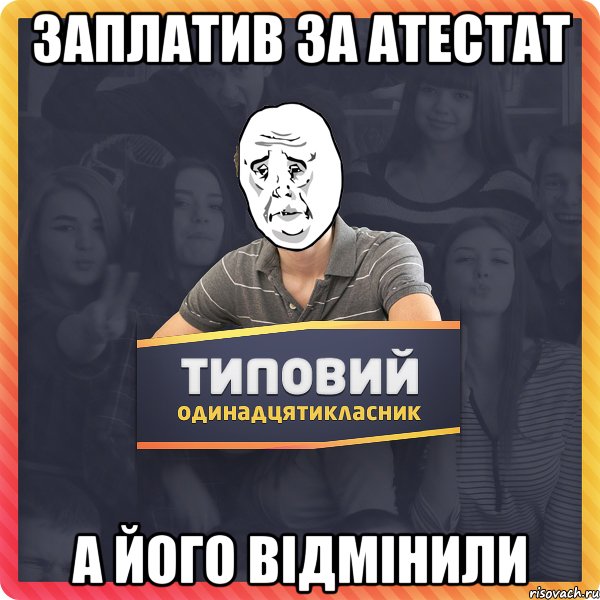 заплатив за атестат а його відмінили