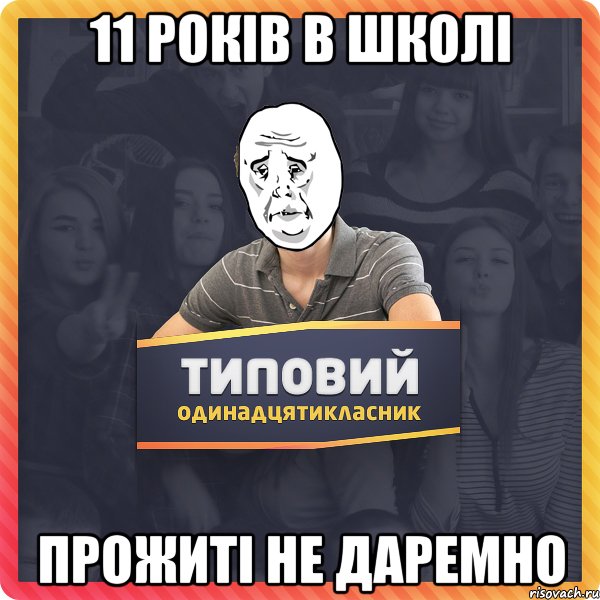 11 років в школі прожиті не даремно