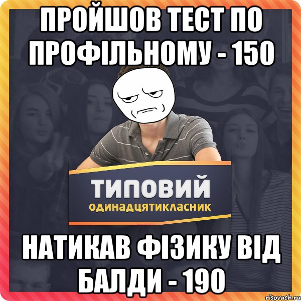 Пройшов тест по профільному - 150 Натикав фізику від балди - 190