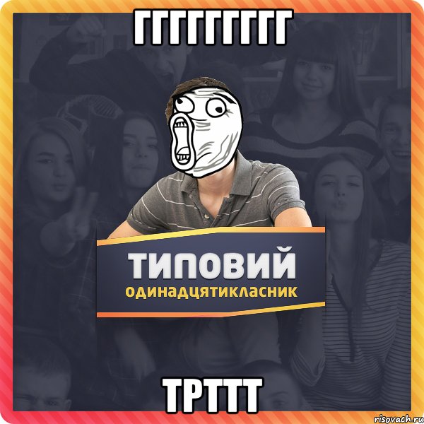 ггггггггг трттт