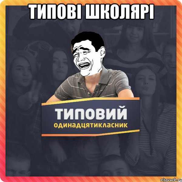 Типові школярі 