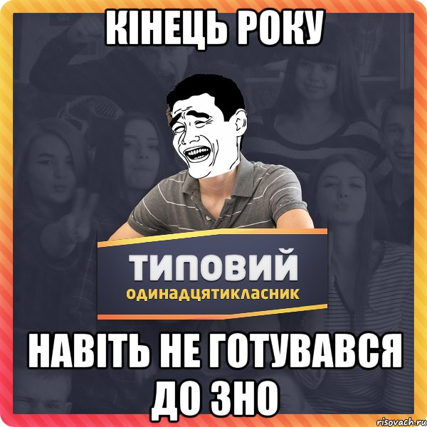 Кінець року Навіть не готувався до ЗНО