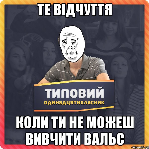 Те відчуття Коли ти не можеш вивчити вальс