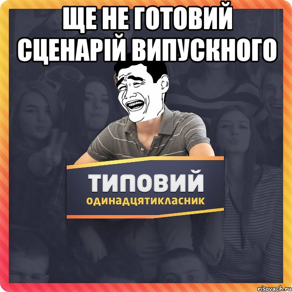 Ще не готовий сценарій випускного 