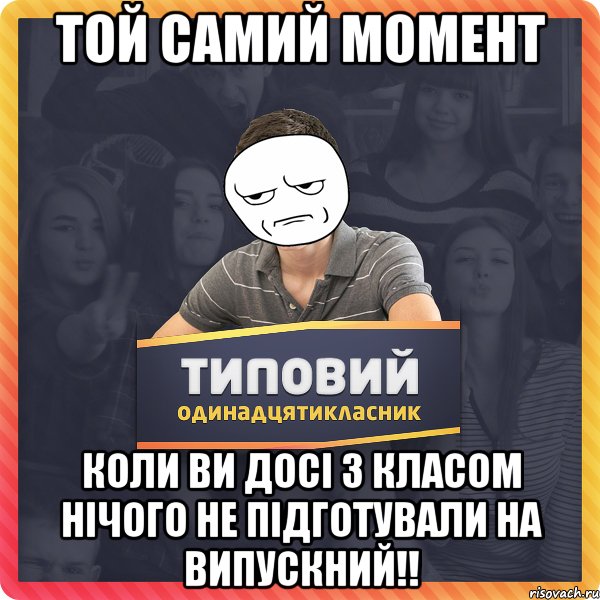 Той самий момент Коли ви досі з класом нічого не підготували на випускний!!