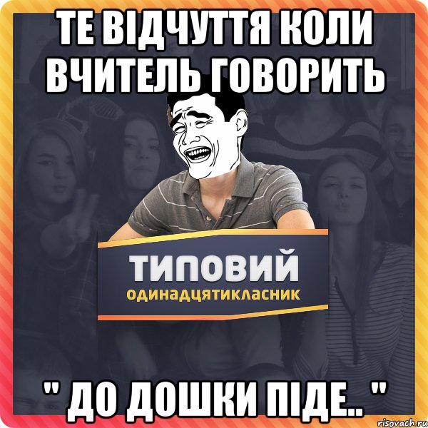 Те відчуття коли вчитель говорить " до дошки піде.. "