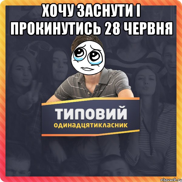 хочу заснути і прокинутись 28 червня 