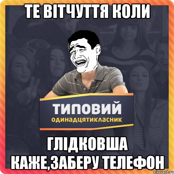 те вітчуття коли Глідковша каже,заберу телефон