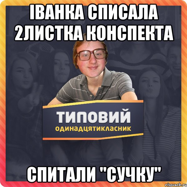 Іванка списала 2листка конспекта Спитали "Сучку"