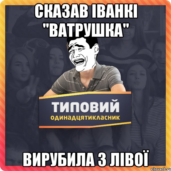 сказав Іванкі "Ватрушка" вирубила з лівої