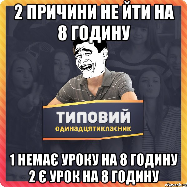 2 причини не йти на 8 годину 1 Немає уроку на 8 годину 2 Є урок на 8 годину